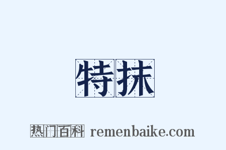 特抹是什么意思的图片
